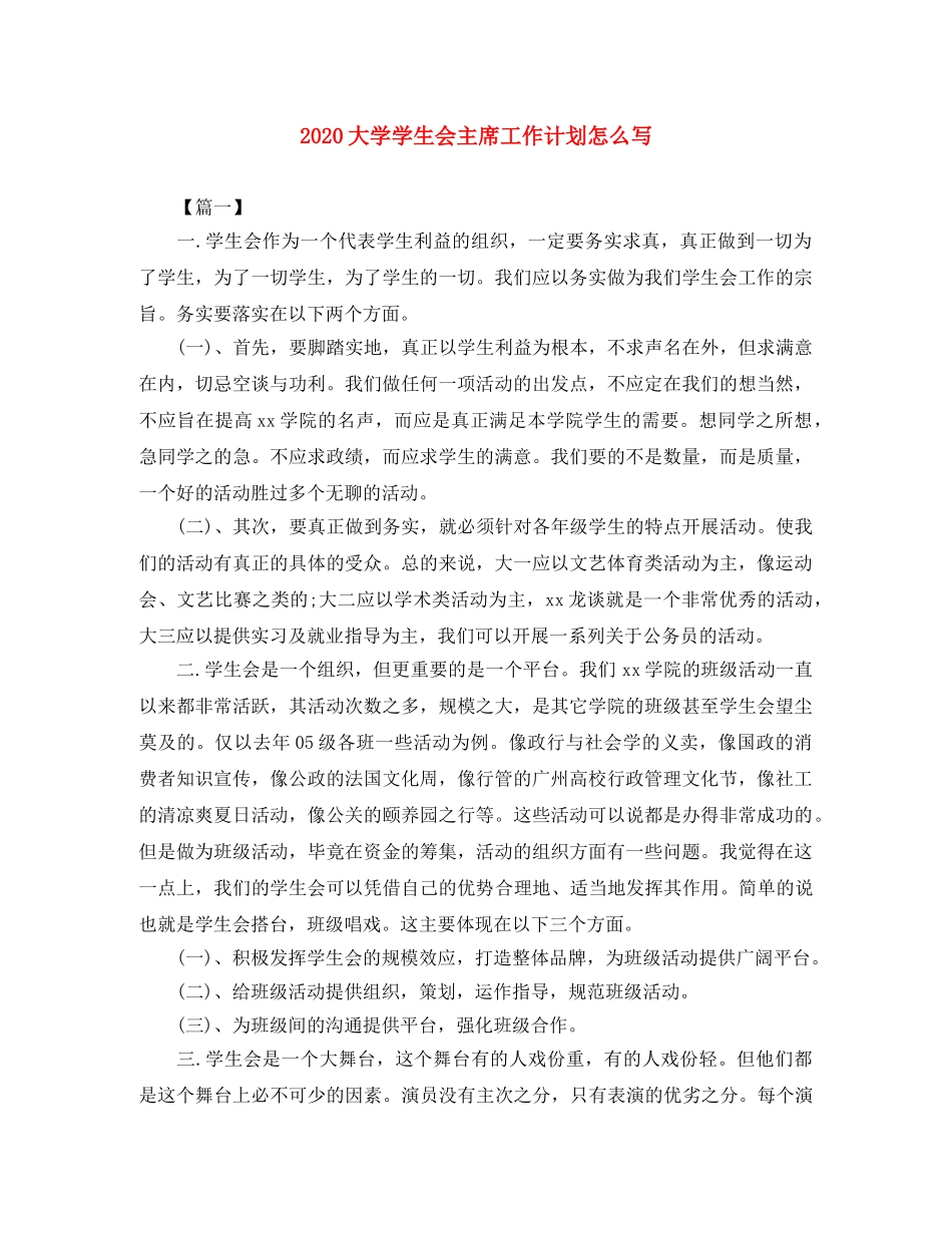 2024大学学生会主席工作计划怎么写 _第1页