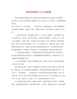 2020年信访个人工作总结