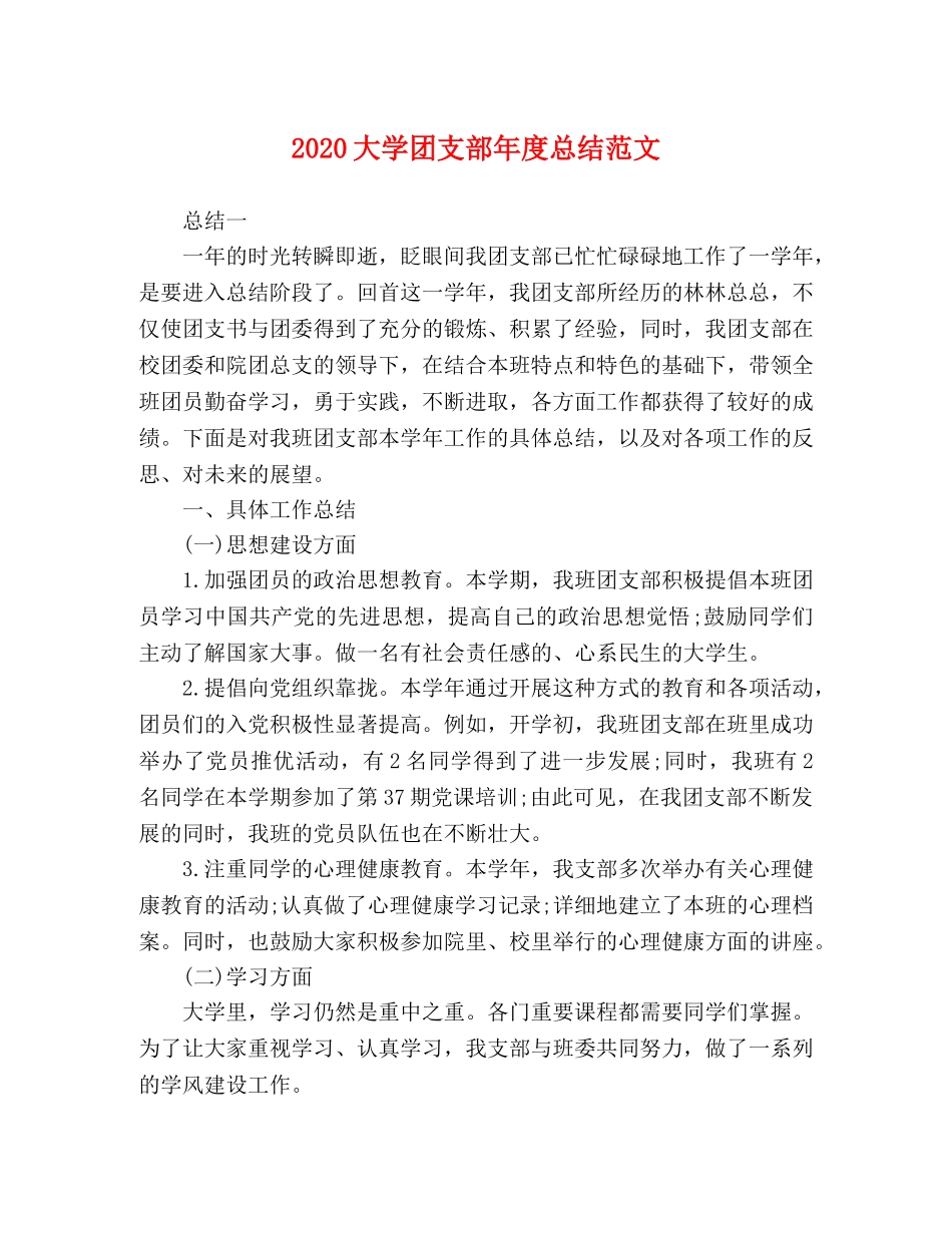 2024大学团支部年度总结范文 _第1页