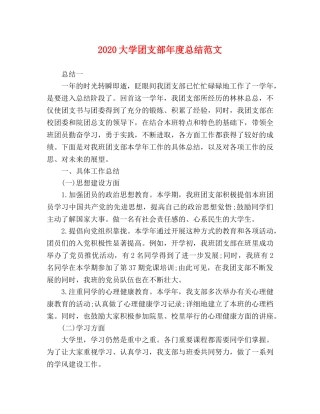 2024大学团支部年度总结范文 