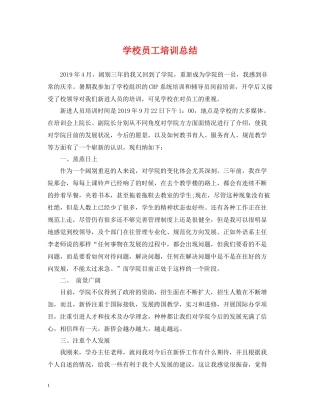学校员工培训总结