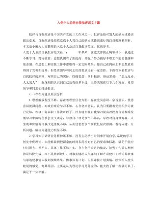 入党个人总结自我批评范文3篇