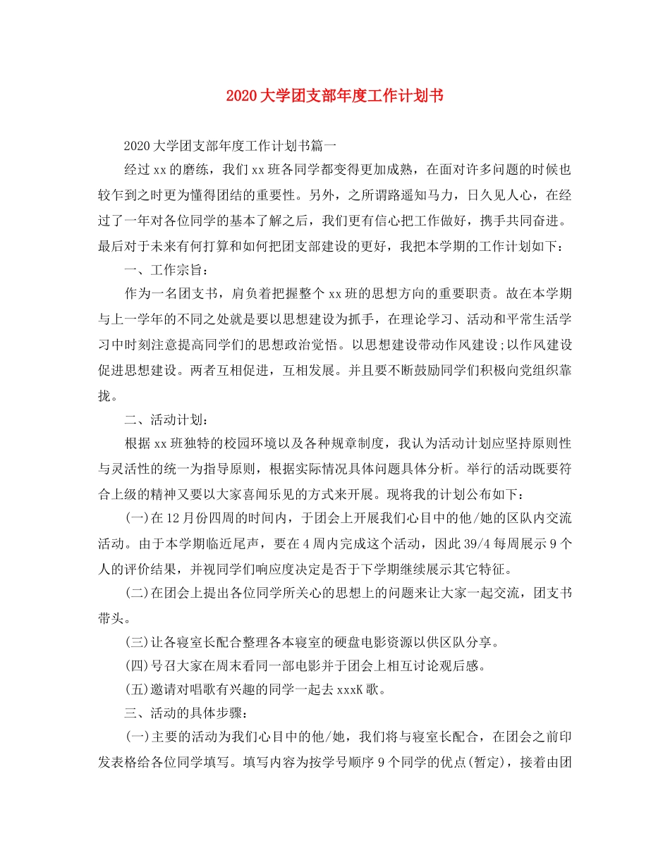 2024大学团支部年度工作计划书 _第1页