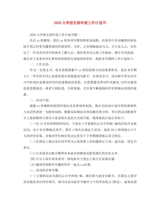 2024大学团支部年度工作计划书 