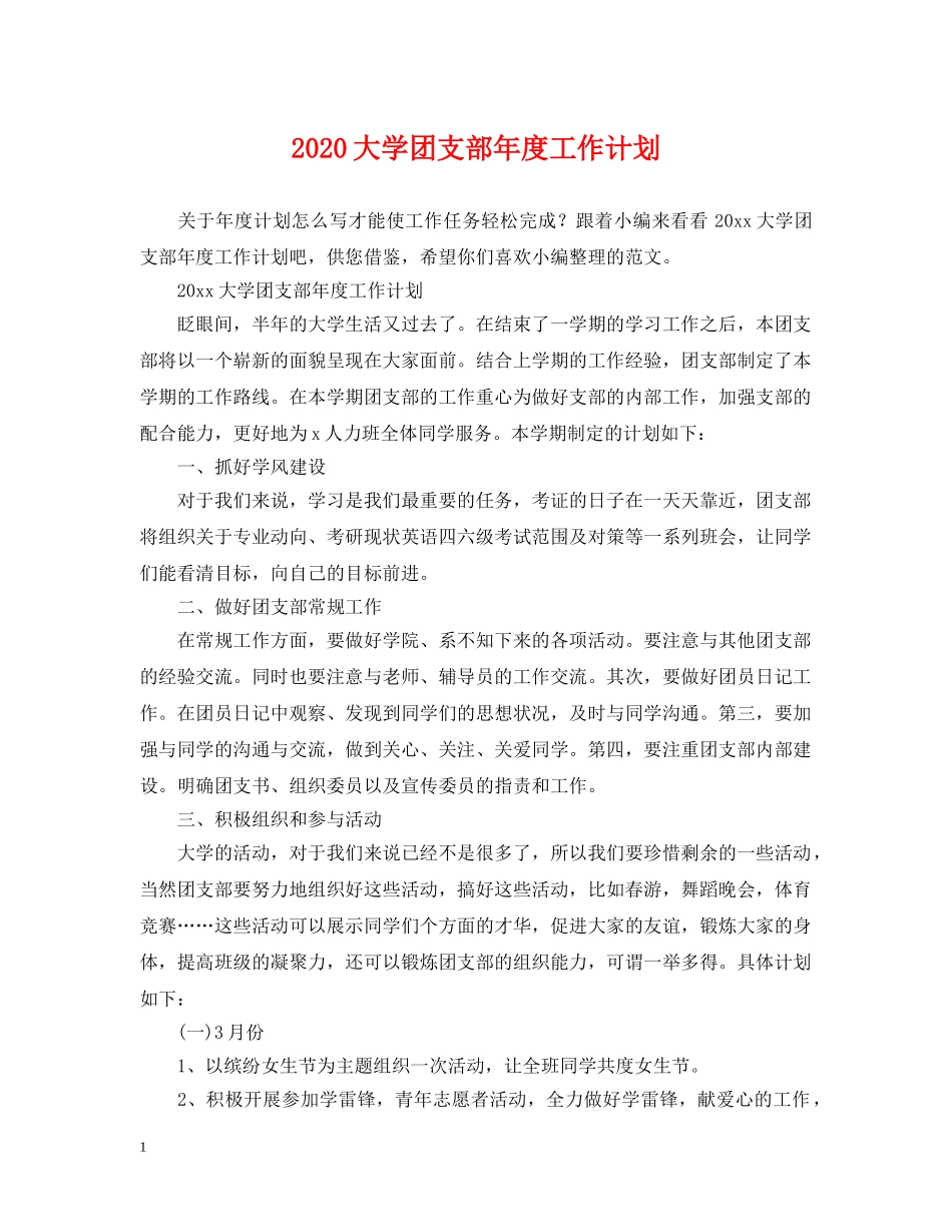 2024大学团支部年度工作计划 _第1页