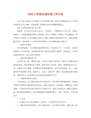 2024大学团支部年度工作计划 