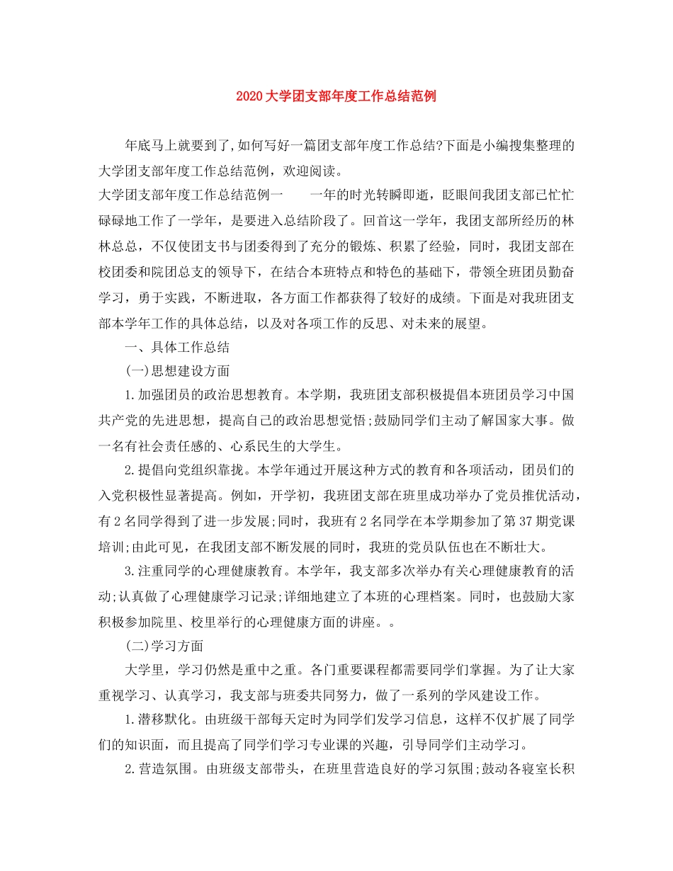 2024大学团支部年度工作总结范例 _第1页