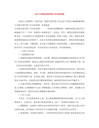 2024大学团支部年度工作总结范例 