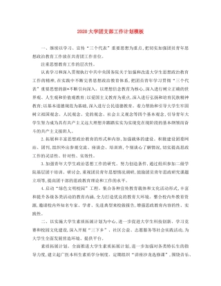 2024大学团支部工作计划模板 