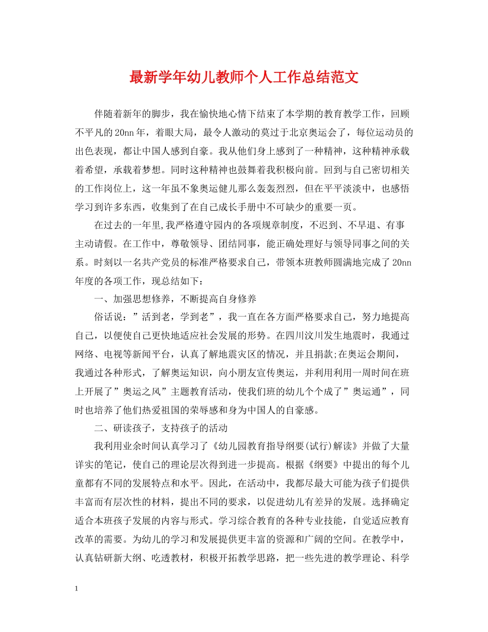 2020学年幼儿教师个人工作总结范文_第1页