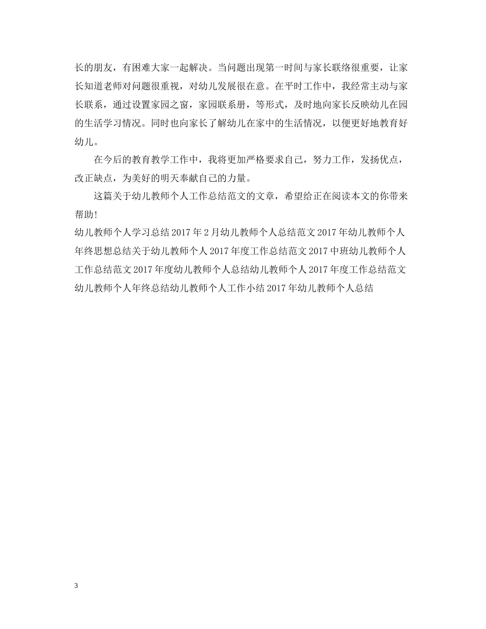2020学年幼儿教师个人工作总结范文_第3页