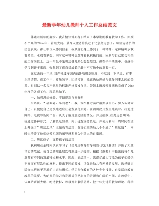 2020学年幼儿教师个人工作总结范文