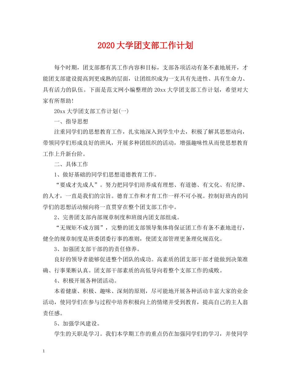 2024大学团支部工作计划2 _第1页