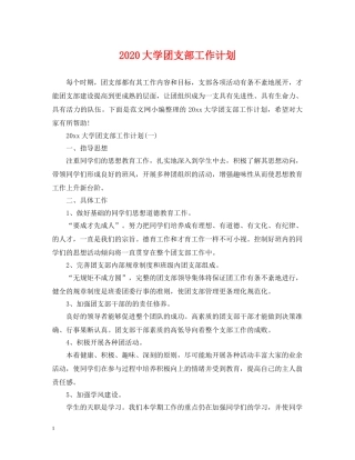 2024大学团支部工作计划2 