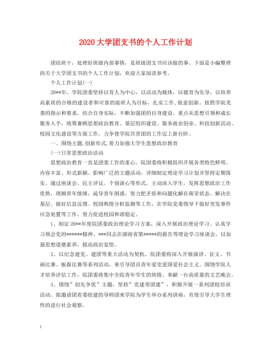 2024大学团支书的个人工作计划 _第1页