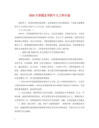 2024大学团支书的个人工作计划 