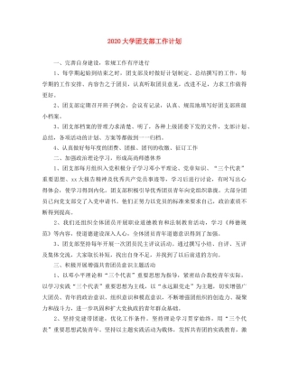 2024大学团支部工作计划 