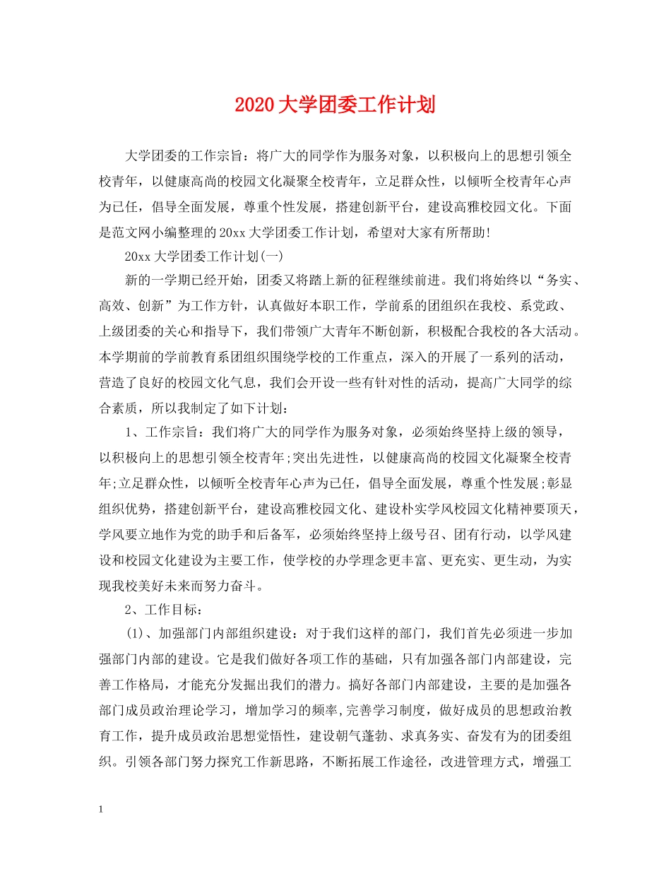 2024大学团委工作计划 _第1页