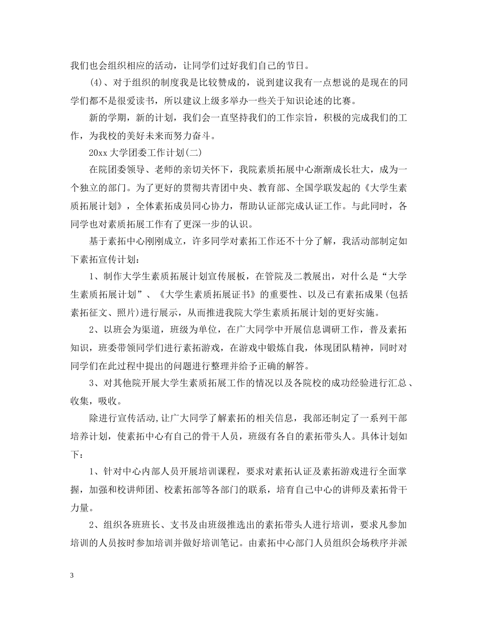 2024大学团委工作计划 _第3页