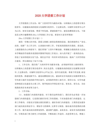 2024大学团委工作计划 