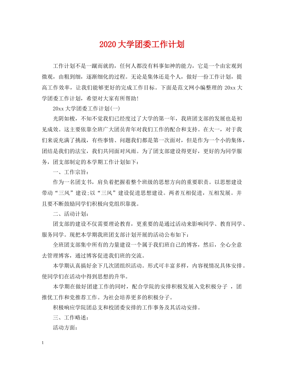 2024大学团委工作计划2 _第1页