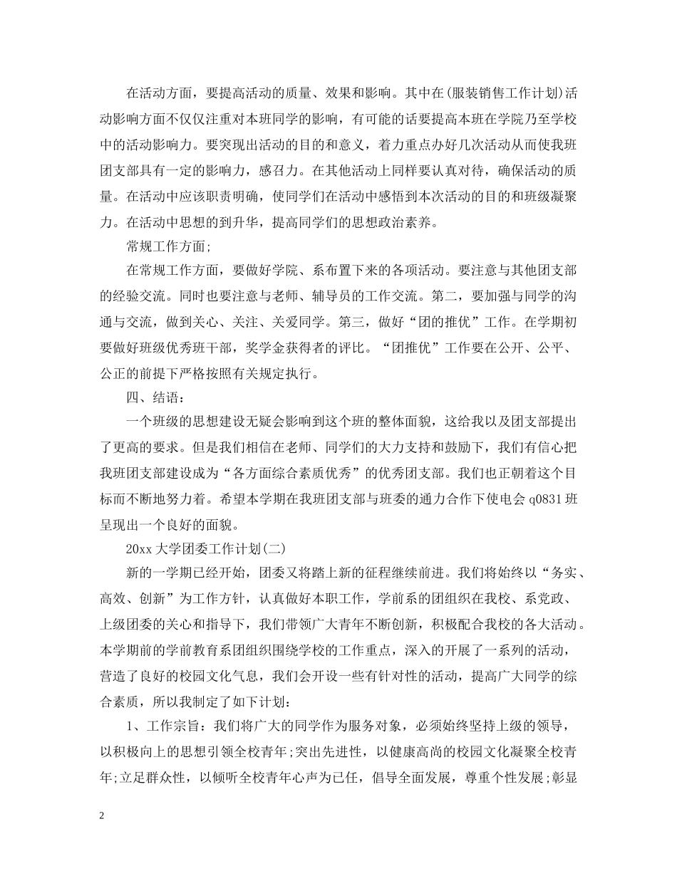 2024大学团委工作计划2 _第2页