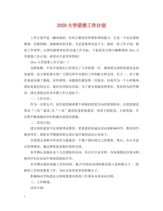 2024大学团委工作计划2 