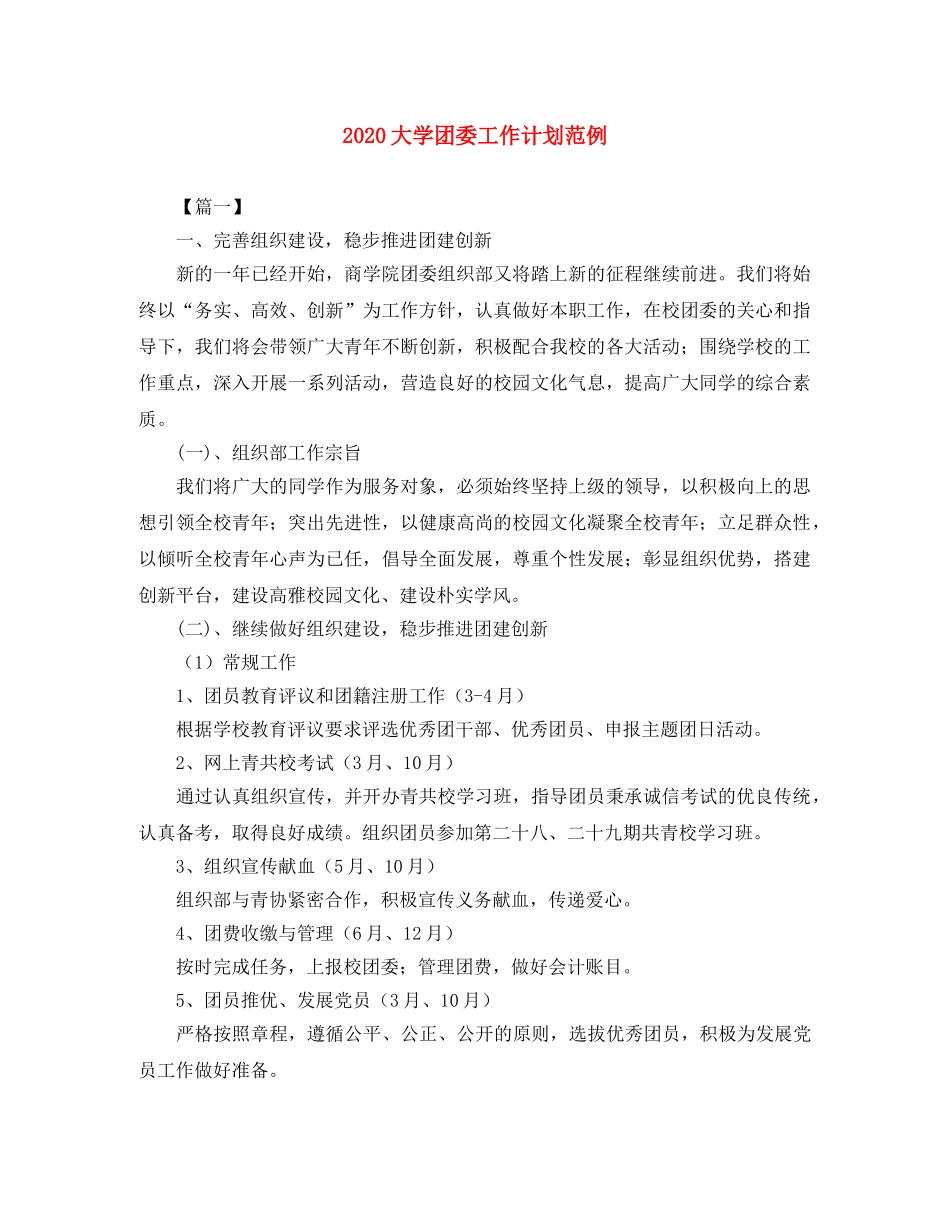 2024大学团委工作计划范例 _第1页