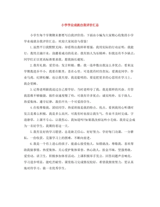 小学学业成就自我评价汇总