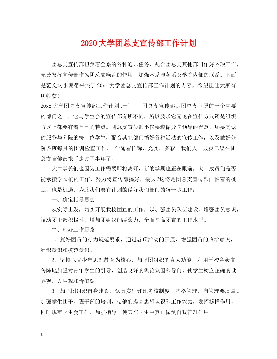 2024大学团总支宣传部工作计划 _第1页