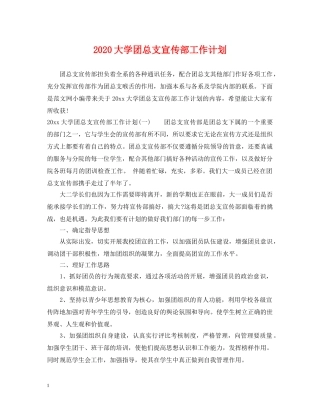 2024大学团总支宣传部工作计划 