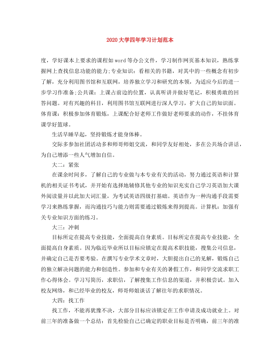 2024大学四年学习计划范本 _第1页