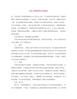 2024大学四年学习计划范本 