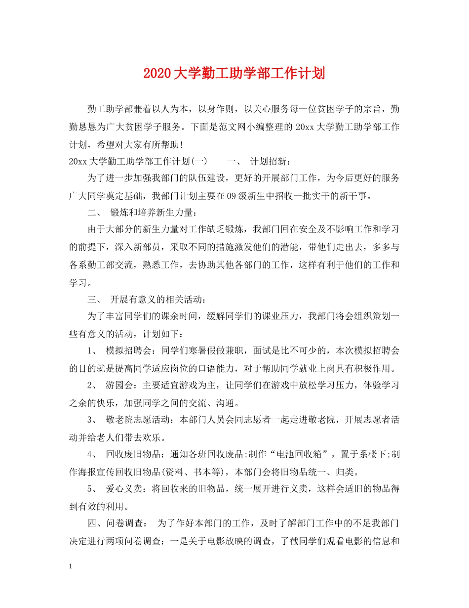 2024大学勤工助学部工作计划 _第1页