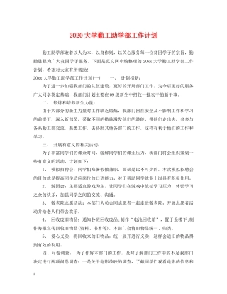 2024大学勤工助学部工作计划 