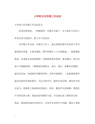 小学班主任学期工作总结2