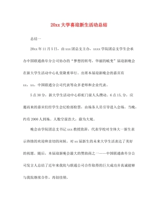 大学喜迎新生活动总结