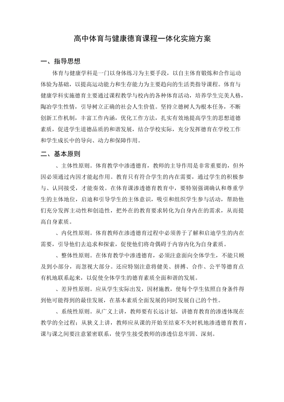 高中体育学科德育课程一体化实施方案_第1页