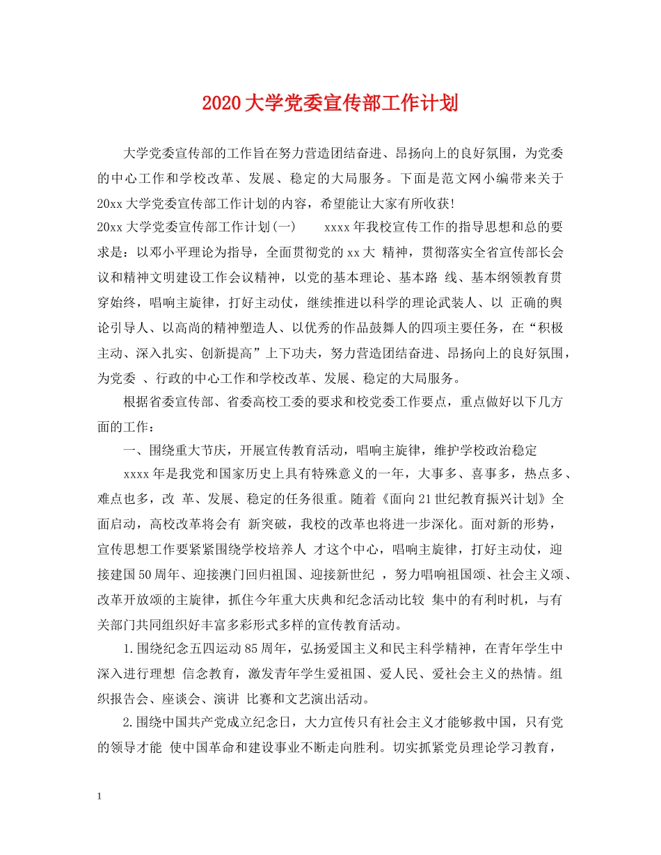 2024大学党委宣传部工作计划 _第1页