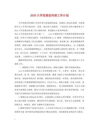 2024大学党委宣传部工作计划 