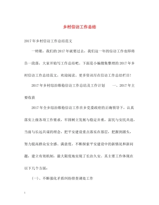 乡村信访工作总结