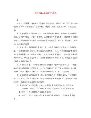 学校行政人事年终工作总结