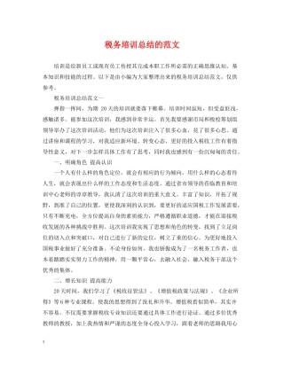 税务培训总结的范文