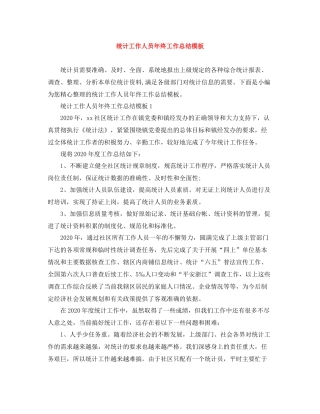统计工作人员年终工作总结模板