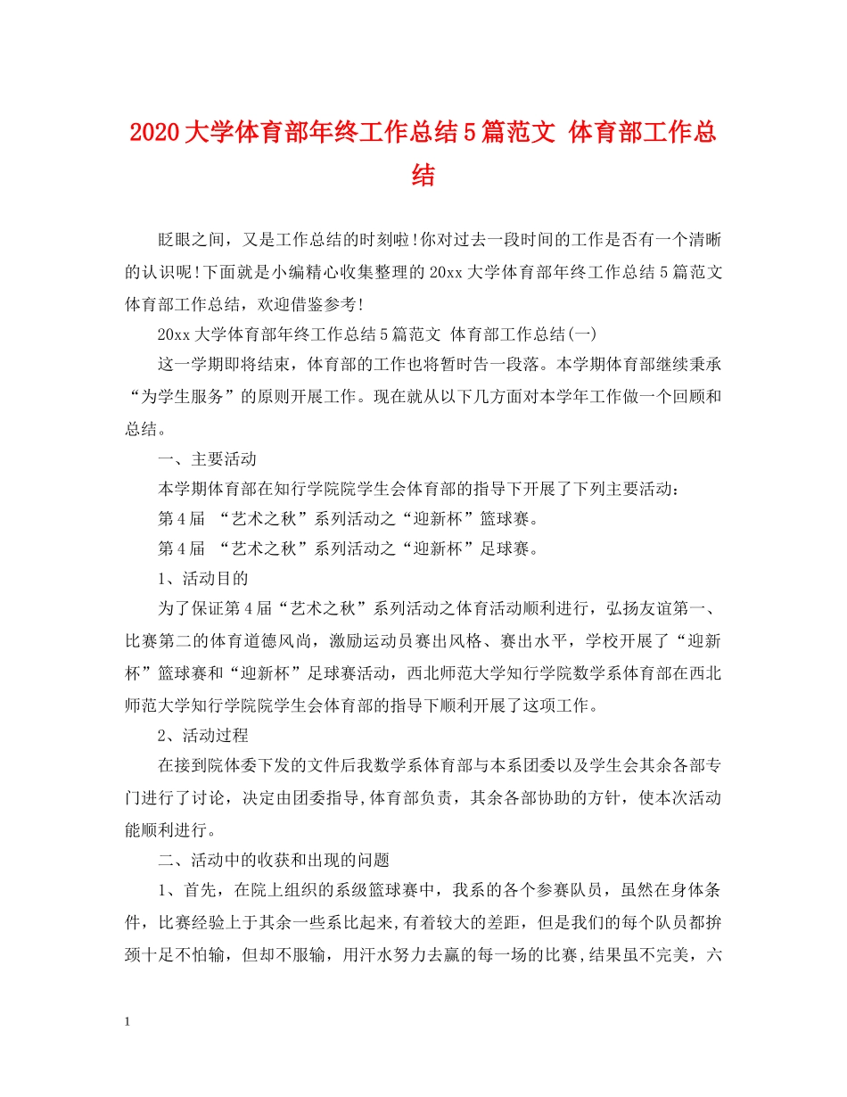 2024大学体育部年终工作总结5篇范文 体育部工作总结 _第1页