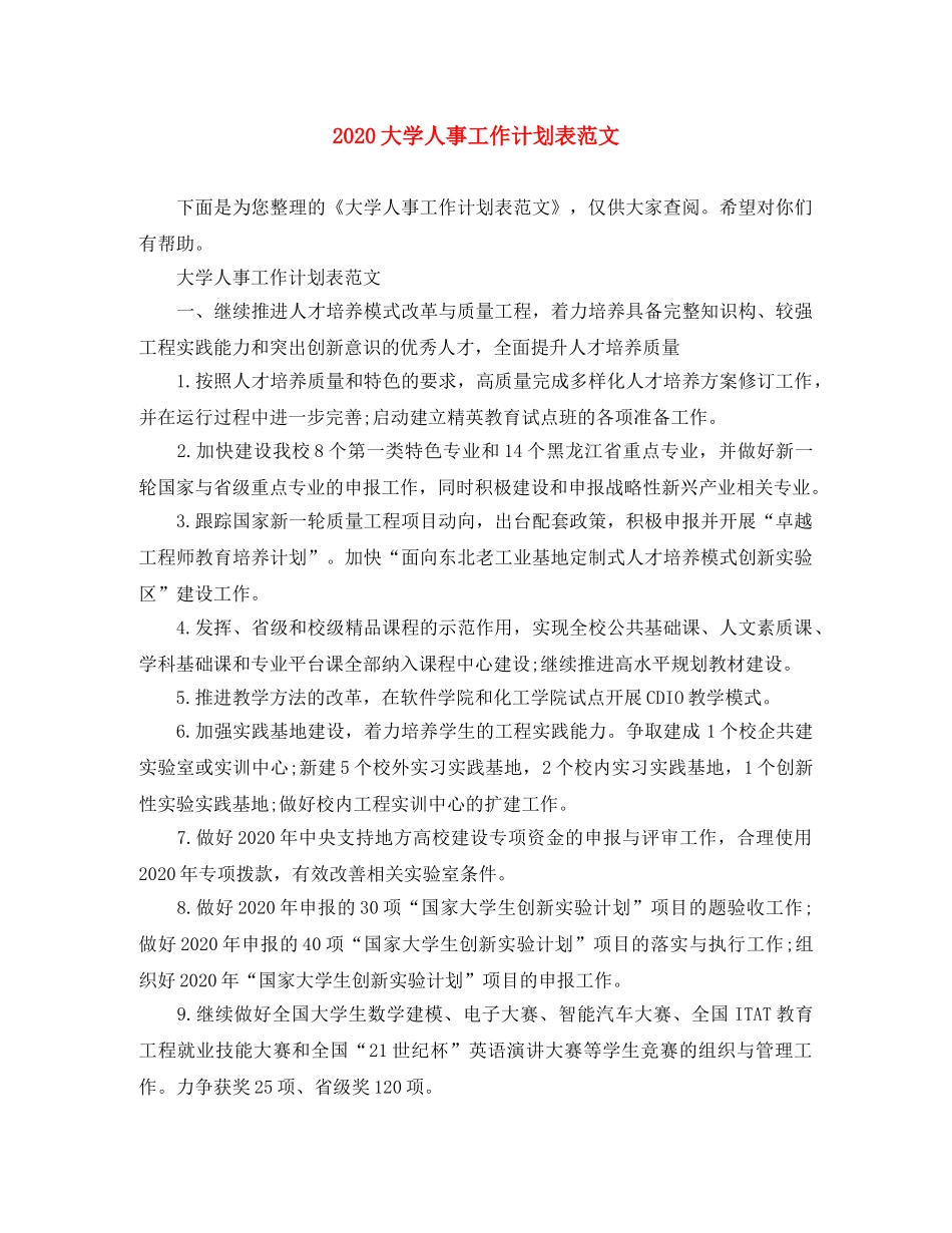 2024大学人事工作计划表范文 _第1页