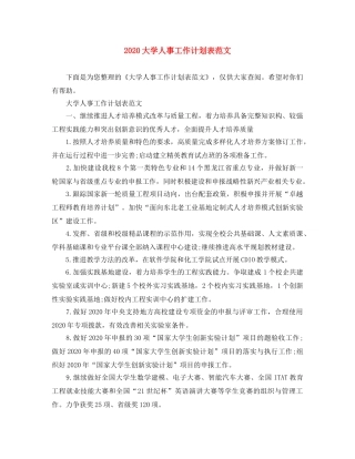 2024大学人事工作计划表范文 