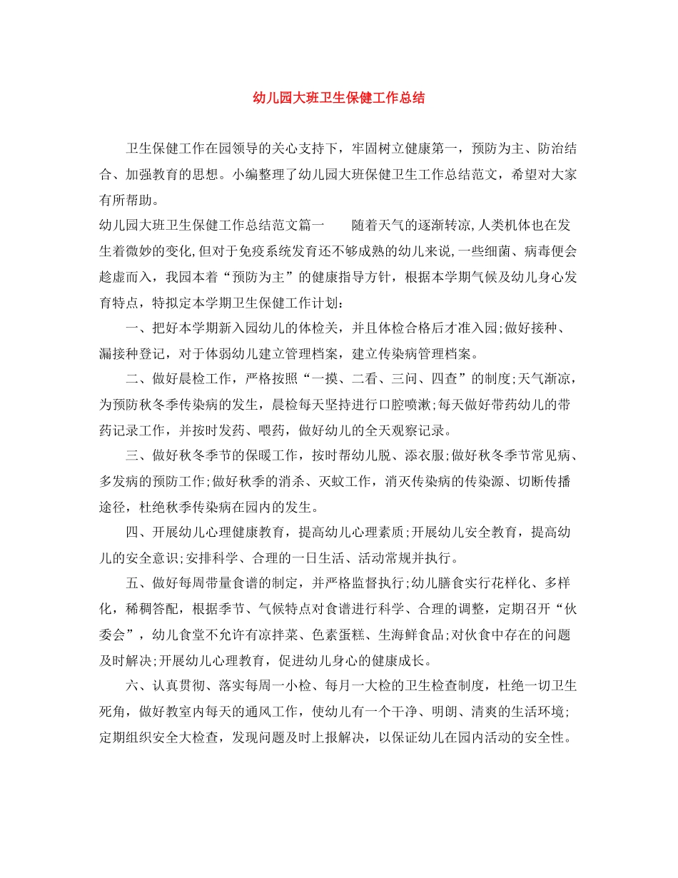 幼儿园大班卫生保健工作总结_第1页