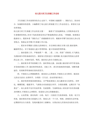 幼儿园大班卫生保健工作总结