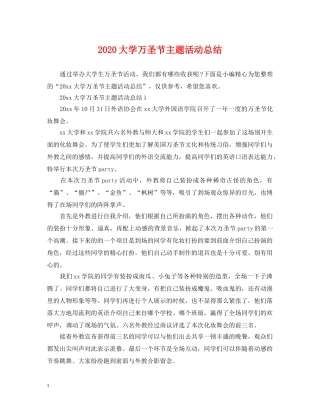 2024大学万圣节主题活动总结 